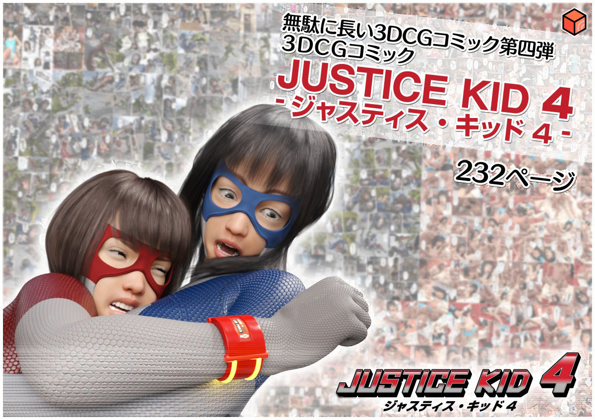 正義のヒーロー「JUSTICE KID 4 -ジャスティス・キッド 4-」 画像8