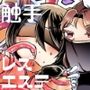 レズ触手おねえさんによる強●イきヌきレズエステ〜むちむち子育てママかおり編〜