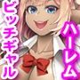 俺を肉バイブにする白ギャルと黒ギャルの話。ビッチなギャルたちと毎日ハーレムえっち!