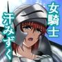 女騎士対猛暑