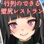 行列のできる壁尻レストラン2