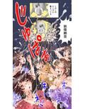 妖怪納豆じじい