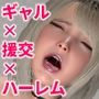 ギャルJKたちの恩返し…不良に絡まれていたギャルJKを助けたら種付け援交ハーレム性活が始まりました…