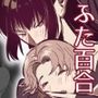 ふたなり悪魔と盲目天使