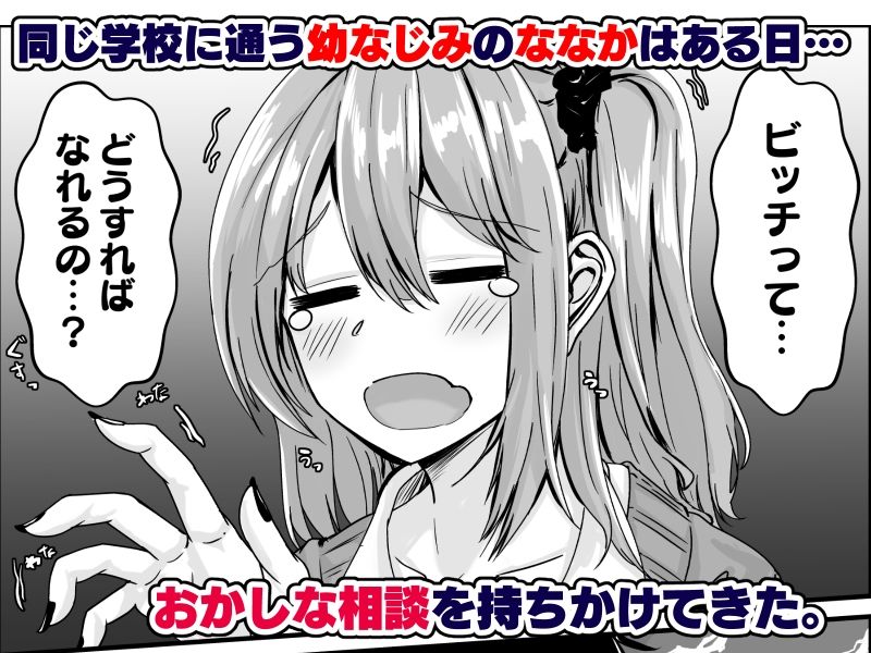 せびれのエロ漫画ムチすぎギャルのビッチ化計画！？男性向けdmm18fanzaの画像