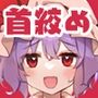 首絞めプレイにハマってしまったお嬢様