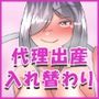 【母子相姦】サキュバスのママと入れ替わって代理出産する