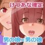 男の娘×男の娘〜けつあな確定！女装に誘ったらホイホイついてきた〜