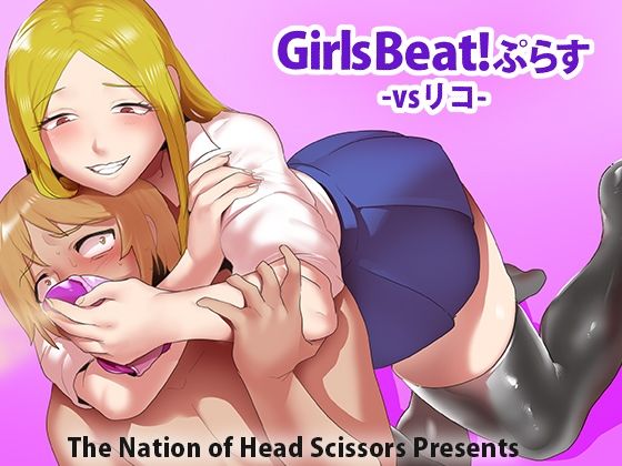 Girls Beat！ ぷらす vsリコ