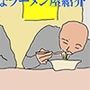 つるっぱげの上司と部下 アホなラーメン屋紹介