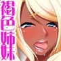 爆乳褐色姉妹 最高にキモチいい孕ませ姉妹ハーレム