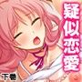 寝取られSNS…ヒキニートに奪われた彼女 下巻