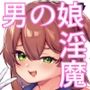 男の娘淫魔と放課後搾精セックス