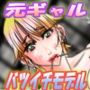 元ギャルのバツイチモデルが下着モデルで再起をかけました・・・