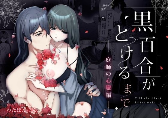 黒百合がとけるまで〜庭師の心臓編〜