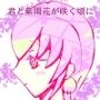 君と紫陽花が咲く頃に