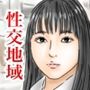 性交地域 道を尋ねるように性交していい地域 ［CO-F-JK03］