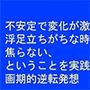 不安定で変化が激しく浮足立ちがちな時代において焦らない、ということを実践するための画期的逆転発想
