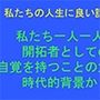 私たちの人生に良い話 私たち一人一人が 開拓者としての自覚を持つことの大切さ 時代的背景から