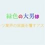 緑色の大男はスポーツ業界の常識を覆すアスリート