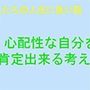 私たちの人生に良い話 心配性を肯定できる考え方