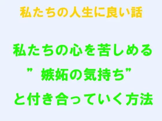 私たちの人生に良い話 私たちの心を苦しめる’嫉妬の気持ち’と付き合っていく方法