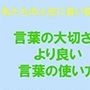 私たちの人生に良い話 言葉の大切さとより良い言葉の使い方