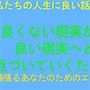 私たちの人生に良い話 良くない現実から良い現実へと近づいていくために