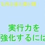 私たちの人生に良い話 実行力の強化