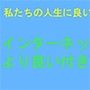 私たちの人生に良い話 インターネットとのより良い付き合い方