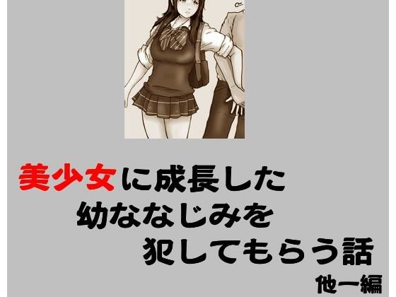 美少女に成長した幼ななじみを犯してもらう話 他一編