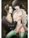 華妻家の七人は淫らに謀つ 3