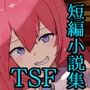 性転小説 集合体1