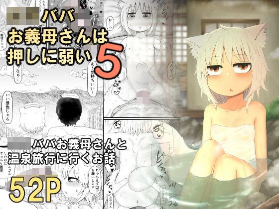 【LBL 同人】●●ババお義母さんは押しに弱い5 