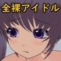 アイドル全裸オーディション