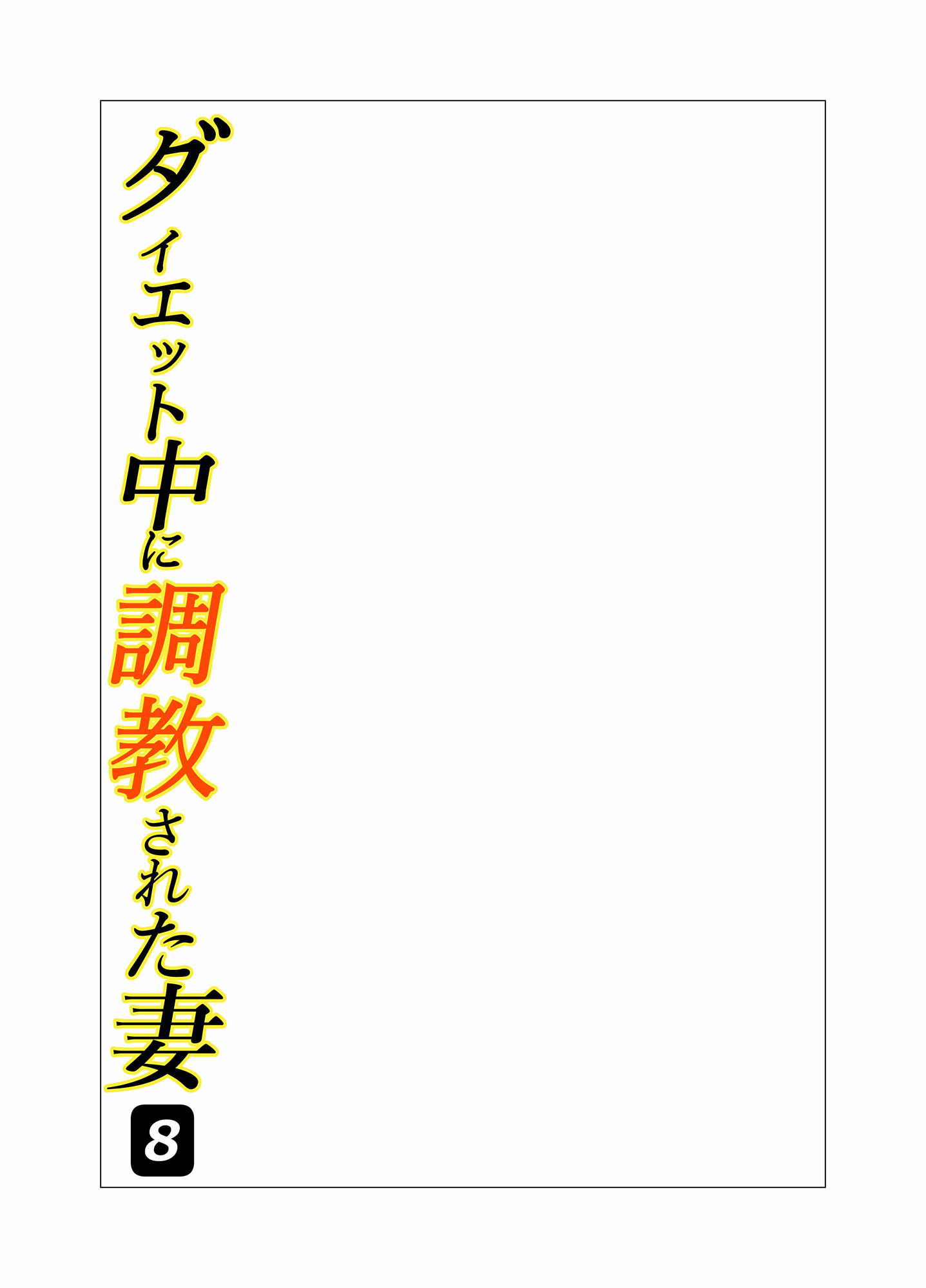 ダイエット中に調教された妻 第8巻 画像2