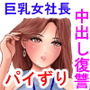 中出し専務の復讐