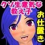 クソ生意気な教え子にお仕置きだ！