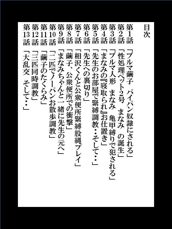 僕の変態性処理奴●ペット 繭子の調教日記 ○校生編 第2章 第1話〜第13話 総集編 420ページ！ 画像2