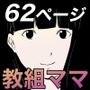 教祖ママ〜ママになりたいものたち〜