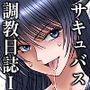 サキュバス調教日誌 第一章「出会い」
