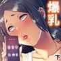 彼女の母親に爆乳で迫られ母●相姦プレイにハマった件 下