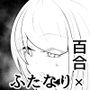 少女がふたなりにイタズラされる話