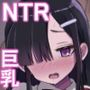 ネトラレカノジョ。〜陰キャ巨乳な彼女が陽キャに寝取られた〜