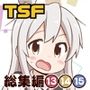 お兄ちゃんはおしまい！総集編（13）（14）（15）