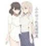 ふたなり性処理委員