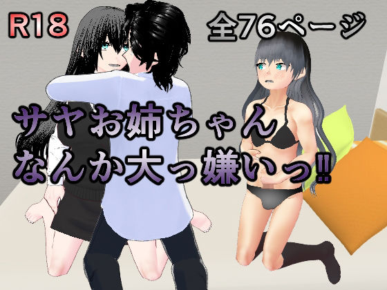 【焼き芋さん 同人】サヤお姉ちゃんなんか大っ嫌い？