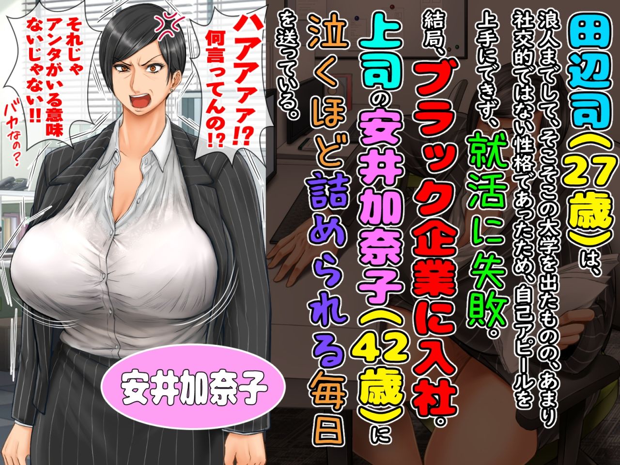 【自由いんぽん党 同人】ブラック企業で僕にパワハラを繰り返す超年上の女上司（42歳）と結婚相談所でマッチングしたので好き放題、ヤってみた！