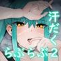 意識とぶまでえっちシよ？2