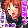 女スパイ送ります！依頼者に騙され肉●器と化す探偵 ＜総集編・下＞